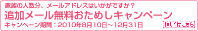 追加メール無料おためしキャンペーン