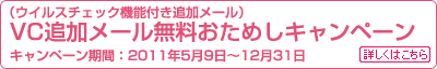 VC追加メール無料おためしキャンペーン