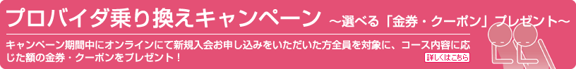 プロバイダ乗り換えキャンペーン