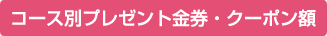 コース別プレゼント金券・クーポン額