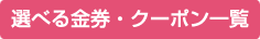 選べる金券・クーポン一覧
