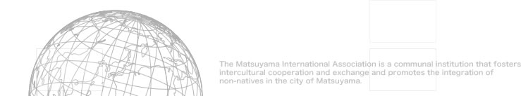 財団法人 松山国際交流協会　Matsuyama International Association