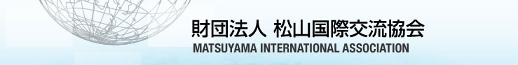 財団法人 松山国際交流協会　Matsuyama International Association