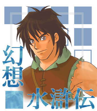 幻想水滸伝