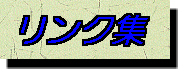 リンク集
