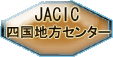ij{ݏ񑍍Z^[iJACICjlnZ^[