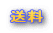 送料