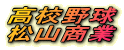高校野球
松山商業