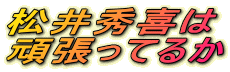 松井秀喜は
頑張ってるか