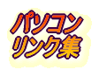 パソコン リンク集