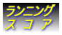 ランニングスコア