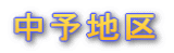 gݍ킹 
