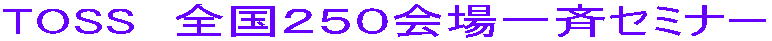 TOSS�@�S���Q�T�O����ăZ�~�i�[