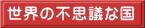 世界の不思議な国