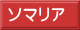 ソマリア