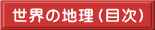世界の地理（目次）