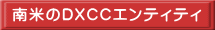 南米のDXCCエンティティ