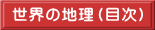 世界の地理（目次）