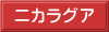 ニカラグア