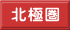北極圏
