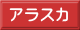 アラスカ