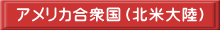 アメリカ合衆国（北米大陸）
