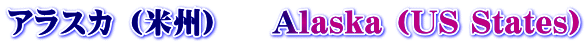 アラスカ （米州）　  Alaska (US States)