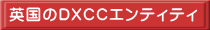 英国のDXCCエンティティ