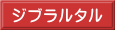 ジブラルタル