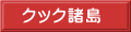 クック諸島