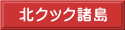 北クック諸島