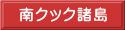 南クック諸島