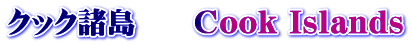 クック諸島　　Cook Islands