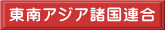 東南アジア諸国連合