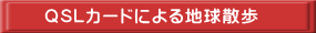 QSLカードによる地球散歩