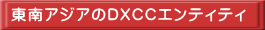 東南アジアのDXCCエンティティ