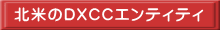 北米のDXCCエンティティ