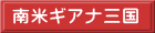 南米ギアナ三国
