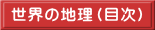 世界の地理（目次）