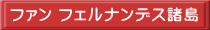 ファン フェルナンデス諸島