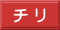 チ リ