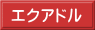 エクアドル