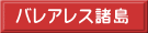 バレアレス諸島