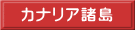 カナリア諸島
