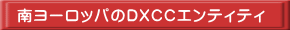 南ヨーロッパのDXCCエンティティ