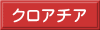 クロアチア