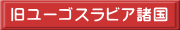 旧ユーゴスラビア諸国