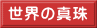 世界の真珠
