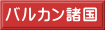 バルカン諸国