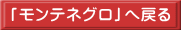 「モンテネグロ」へ戻る